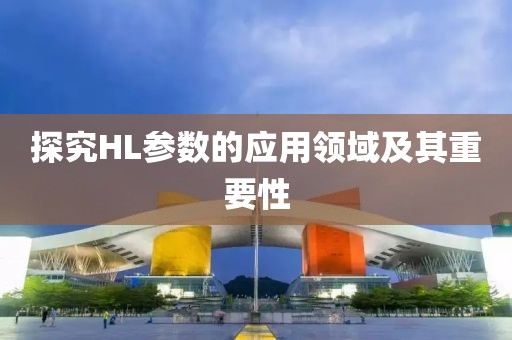 探究HL参数的应用领域及其重要性