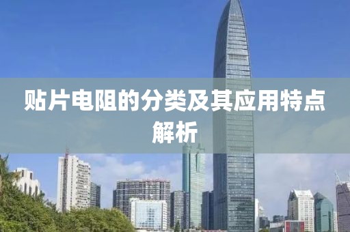 贴片电阻的分类及其应用特点解析