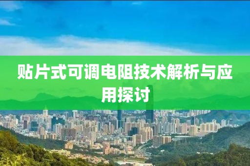 贴片式可调电阻技术解析与应用探讨
