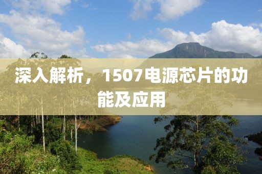 深入解析，1507电源芯片的功能及应用