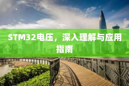 STM32电压，深入理解与应用指南