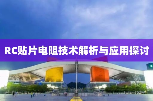 RC贴片电阻技术解析与应用探讨