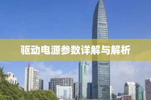 驱动电源参数详解与解析