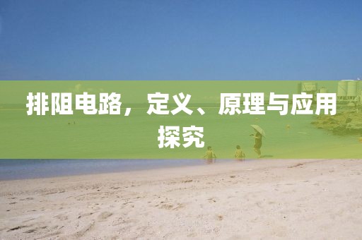 排阻电路，定义、原理与应用探究