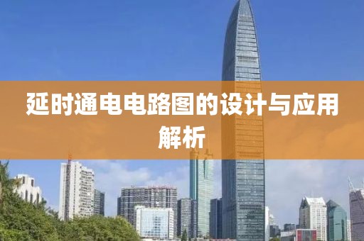 延时通电电路图的设计与应用解析