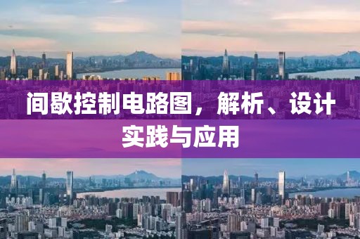 间歇控制电路图，解析、设计实践与应用