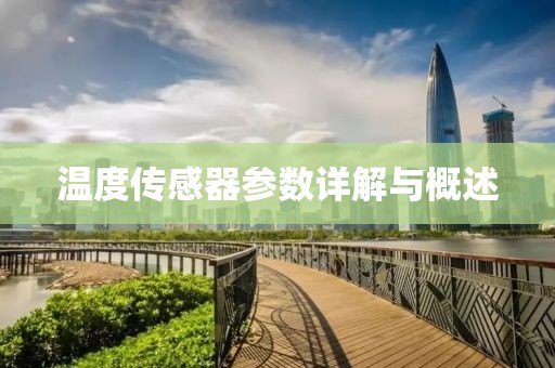 温度传感器参数详解与概述