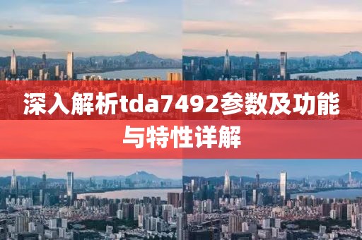 深入解析tda7492参数及功能与特性详解