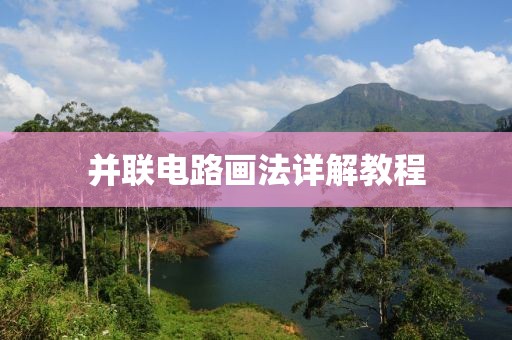 并联电路画法详解教程