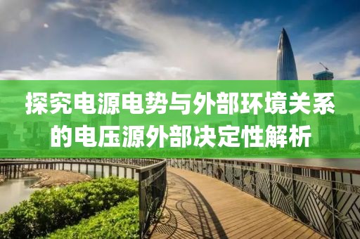 探究电源电势与外部环境关系的电压源外部决定性解析