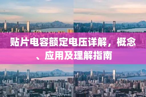 贴片电容额定电压详解，概念、应用及理解指南