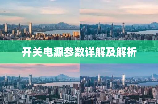 开关电源参数详解及解析