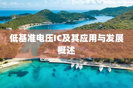 低基准电压IC及其应用与发展概述