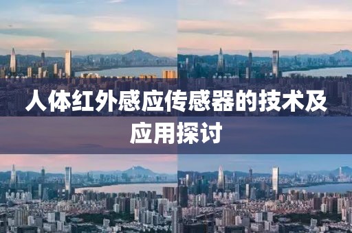人体红外感应传感器的技术及应用探讨