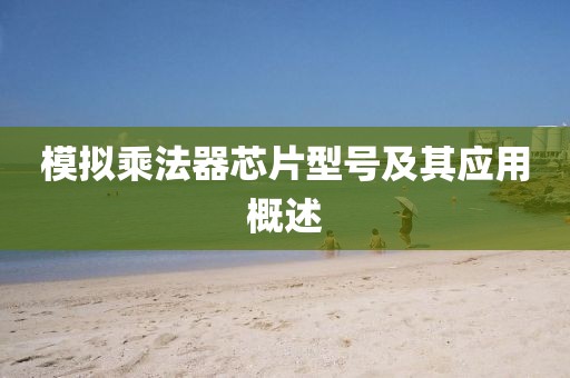 模拟乘法器芯片型号及其应用概述