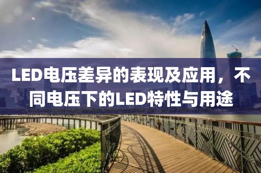 LED电压差异的表现及应用，不同电压下的LED特性与用途
