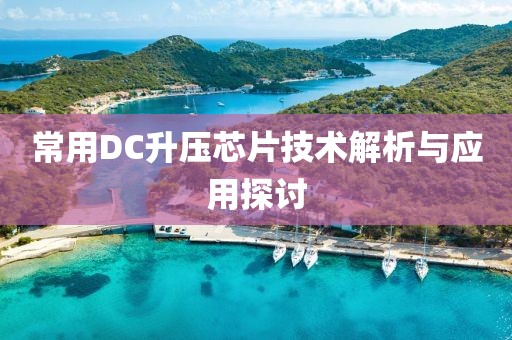 常用DC升压芯片技术解析与应用探讨