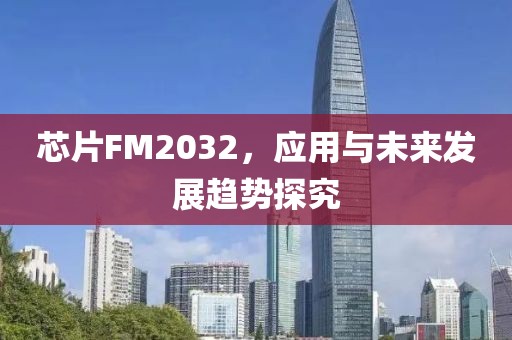 芯片FM2032，应用与未来发展趋势探究