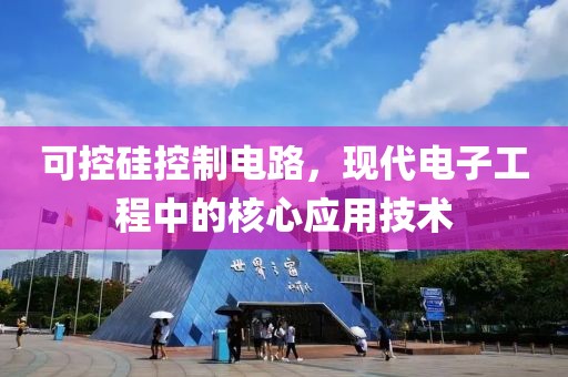 可控硅控制电路，现代电子工程中的核心应用技术