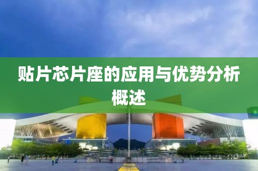 贴片芯片座的应用与优势分析概述