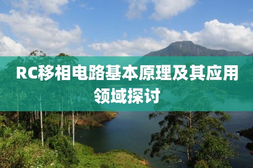 RC移相电路基本原理及其应用领域探讨