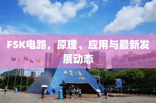 FSK电路，原理、应用与最新发展动态