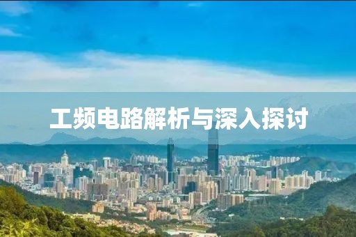 工频电路解析与深入探讨