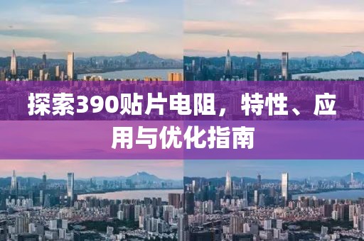 探索390贴片电阻，特性、应用与优化指南