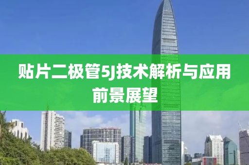 贴片二极管5J技术解析与应用前景展望