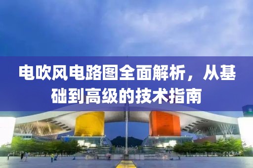 电吹风电路图全面解析，从基础到高级的技术指南