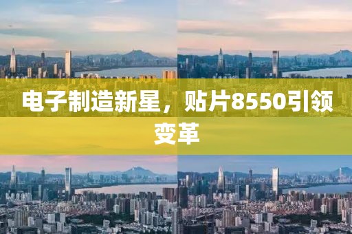 电子制造新星，贴片8550引领变革