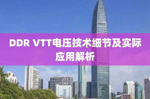 DDR VTT电压技术细节及实际应用解析