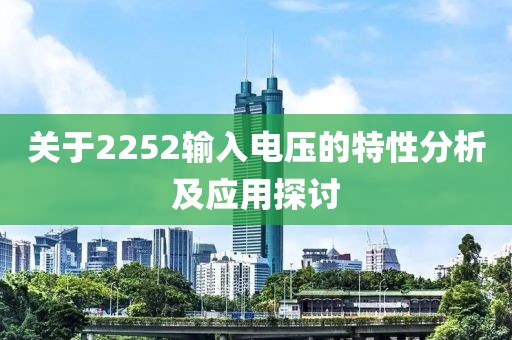 关于2252输入电压的特性分析及应用探讨