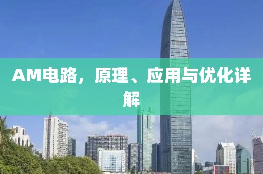 AM电路，原理、应用与优化详解