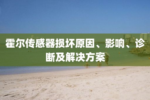 霍尔传感器损坏原因、影响、诊断及解决方案