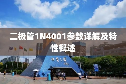 二极管1N4001参数详解及特性概述