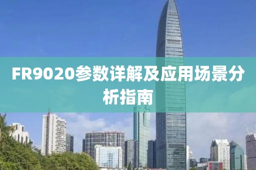 FR9020参数详解及应用场景分析指南
