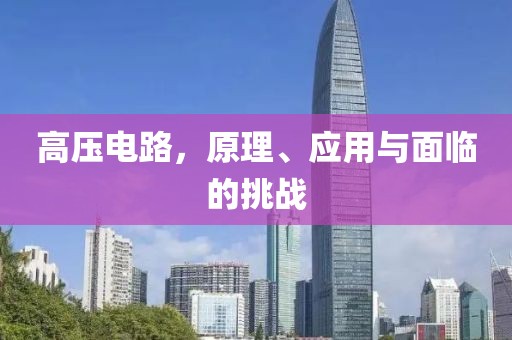高压电路，原理、应用与面临的挑战