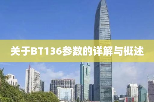 关于BT136参数的详解与概述