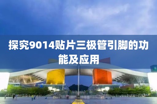 探究9014贴片三极管引脚的功能及应用