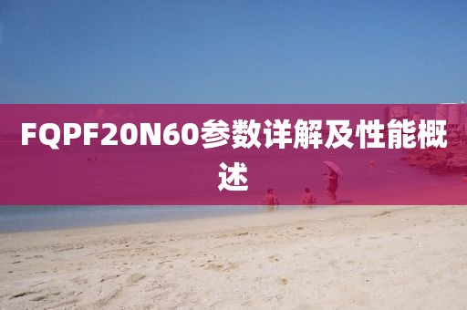 FQPF20N60参数详解及性能概述
