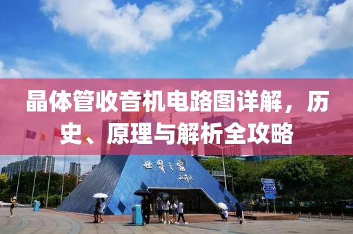 晶体管收音机电路图详解，历史、原理与解析全攻略