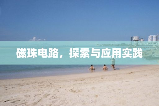 磁珠电路，探索与应用实践