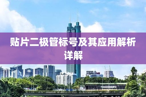 贴片二极管标号及其应用解析详解