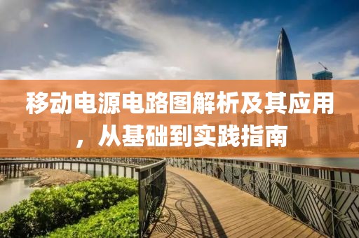 移动电源电路图解析及其应用，从基础到实践指南