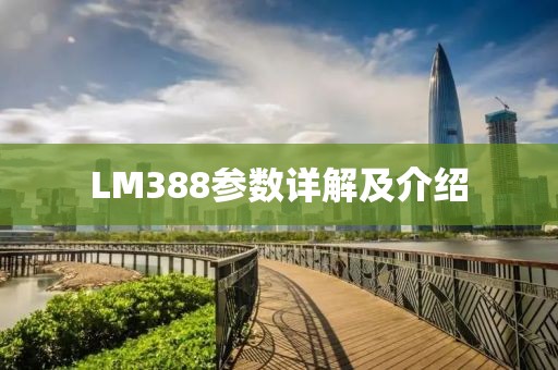 LM388参数详解及介绍