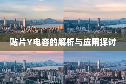 贴片Y电容的解析与应用探讨