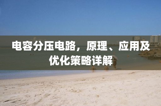 电容分压电路，原理、应用及优化策略详解