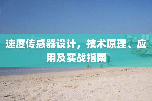 速度传感器设计，技术原理、应用及实战指南