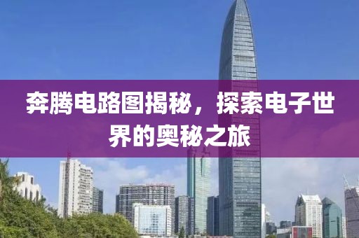 奔腾电路图揭秘，探索电子世界的奥秘之旅